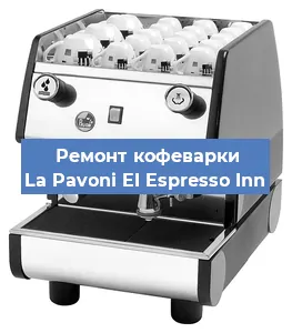 Замена термостата на кофемашине La Pavoni EI Espresso Inn в Перми